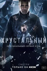 Хрустальный онлайн